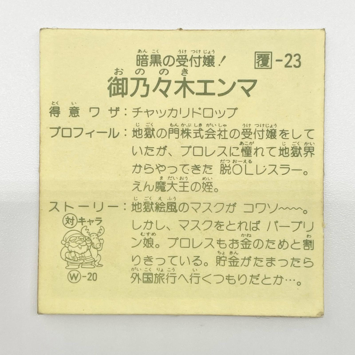 【尾張小牧店】御乃々木エンマ 覆-23 ガムラツイスト 5弾【レトロ】【中古】【ポスト投函】【代引き不可】