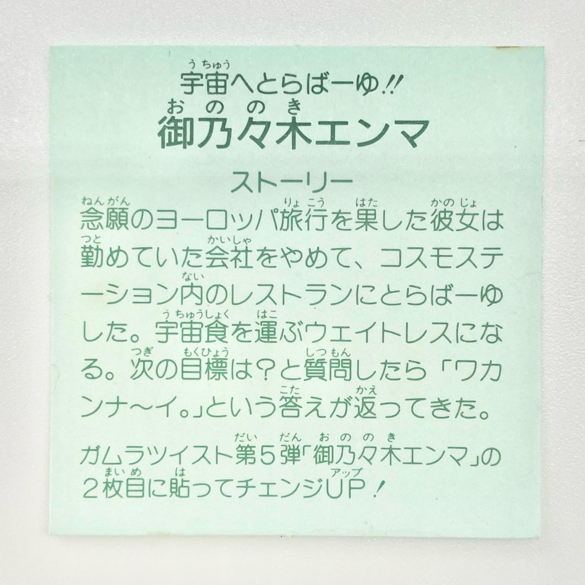 【尾張小牧店】御乃々木エンマ 覆-23 ガムラツイスト 5弾【レトロ】【中古】【ポスト投函】【代引き不可】