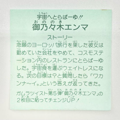【尾張小牧店】御乃々木エンマ 覆-23 ガムラツイスト 5弾【レトロ】【中古】【ポスト投函】【代引き不可】