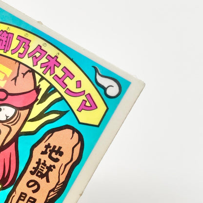 【尾張小牧店】御乃々木エンマ 覆-23 ガムラツイスト 5弾【レトロ】【中古】【ポスト投函】【代引き不可】