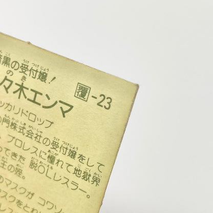 【尾張小牧店】御乃々木エンマ 覆-23 ガムラツイスト 5弾【レトロ】【中古】【ポスト投函】【代引き不可】