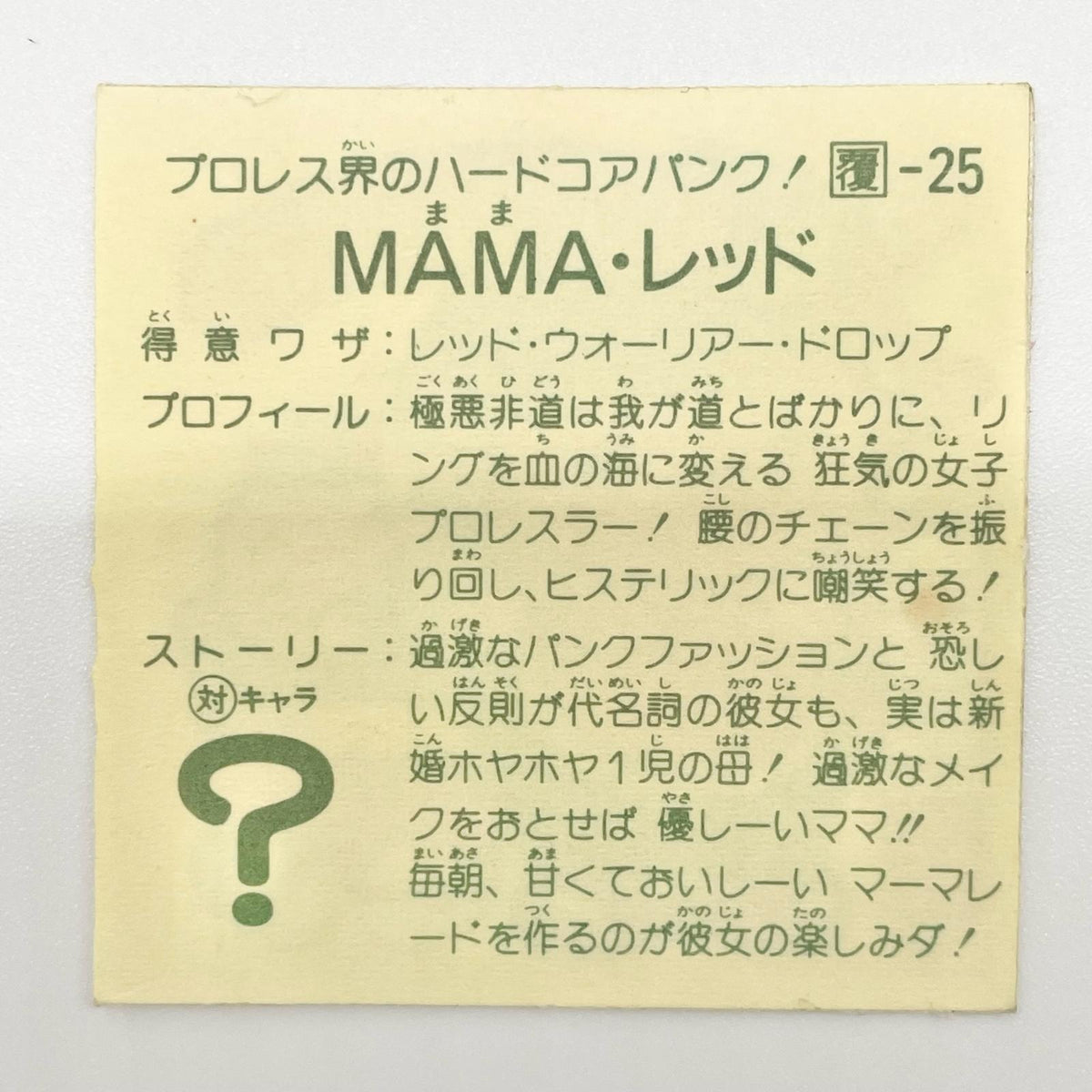 【尾張小牧店】MAMA・レッド 覆-25 ガムラツイスト 5弾【レトロ】【中古】【ポスト投函】【代引き不可】