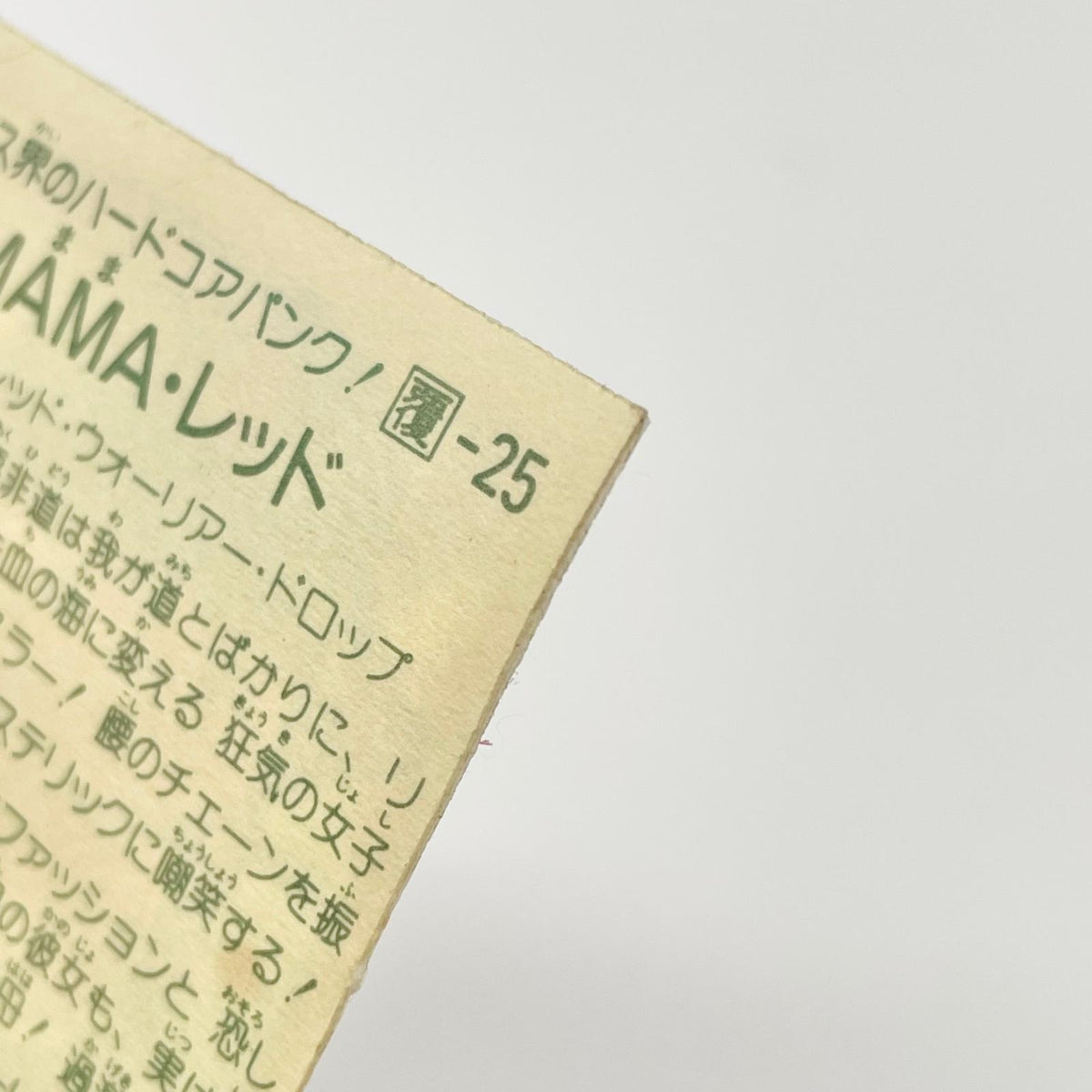 【尾張小牧店】MAMA・レッド 覆-25 ガムラツイスト 5弾【レトロ】【中古】【ポスト投函】【代引き不可】