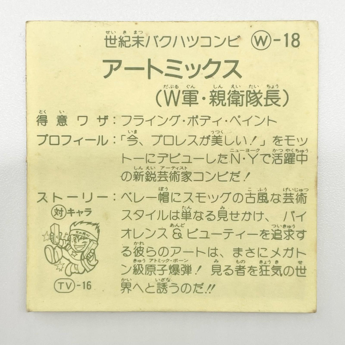 【尾張小牧店】ARTMIX W-18 ガムラツイスト 5弾【レトロ】【中古】【ポスト投函】【代引き不可】