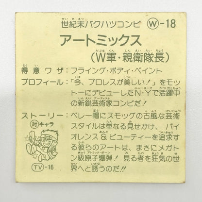 【尾張小牧店】ARTMIX W-18 ガムラツイスト 5弾【レトロ】【中古】【ポスト投函】【代引き不可】