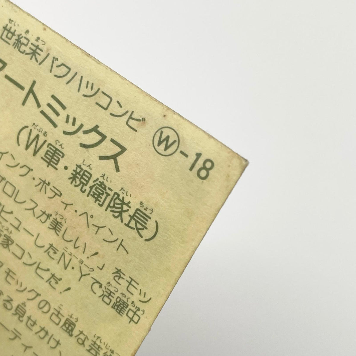 【尾張小牧店】ARTMIX W-18 ガムラツイスト 5弾【レトロ】【中古】【ポスト投函】【代引き不可】
