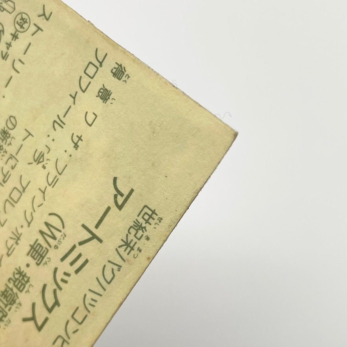 【尾張小牧店】ARTMIX W-18 ガムラツイスト 5弾【レトロ】【中古】【ポスト投函】【代引き不可】