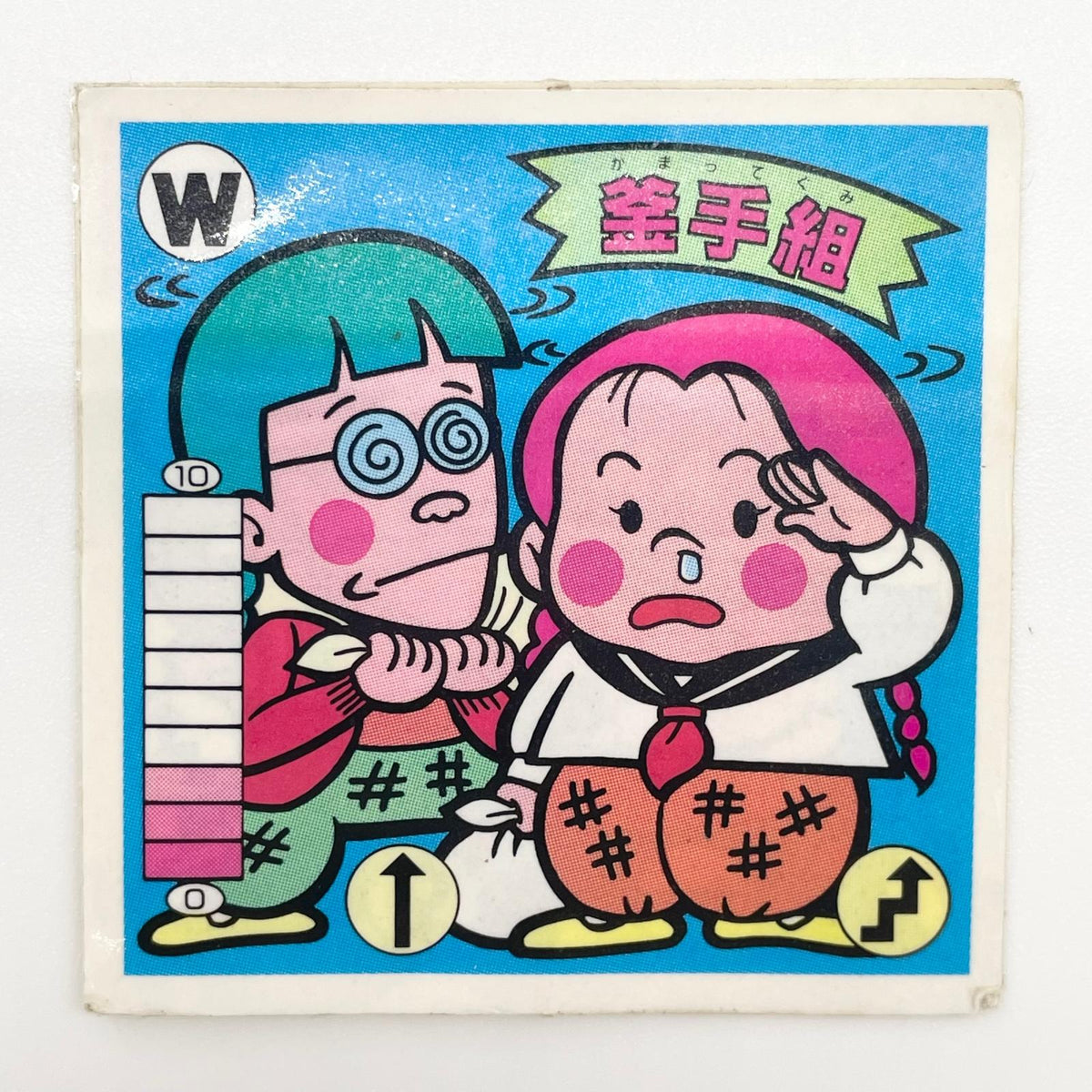 【尾張小牧店】釜手組 W-19 ガムラツイスト 5弾 二枚セット【レトロ】【中古】【ポスト投函】【代引き不可】