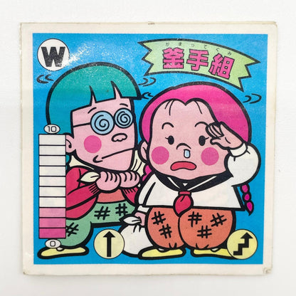 【尾張小牧店】釜手組 W-19 ガムラツイスト 5弾 二枚セット【レトロ】【中古】【ポスト投函】【代引き不可】