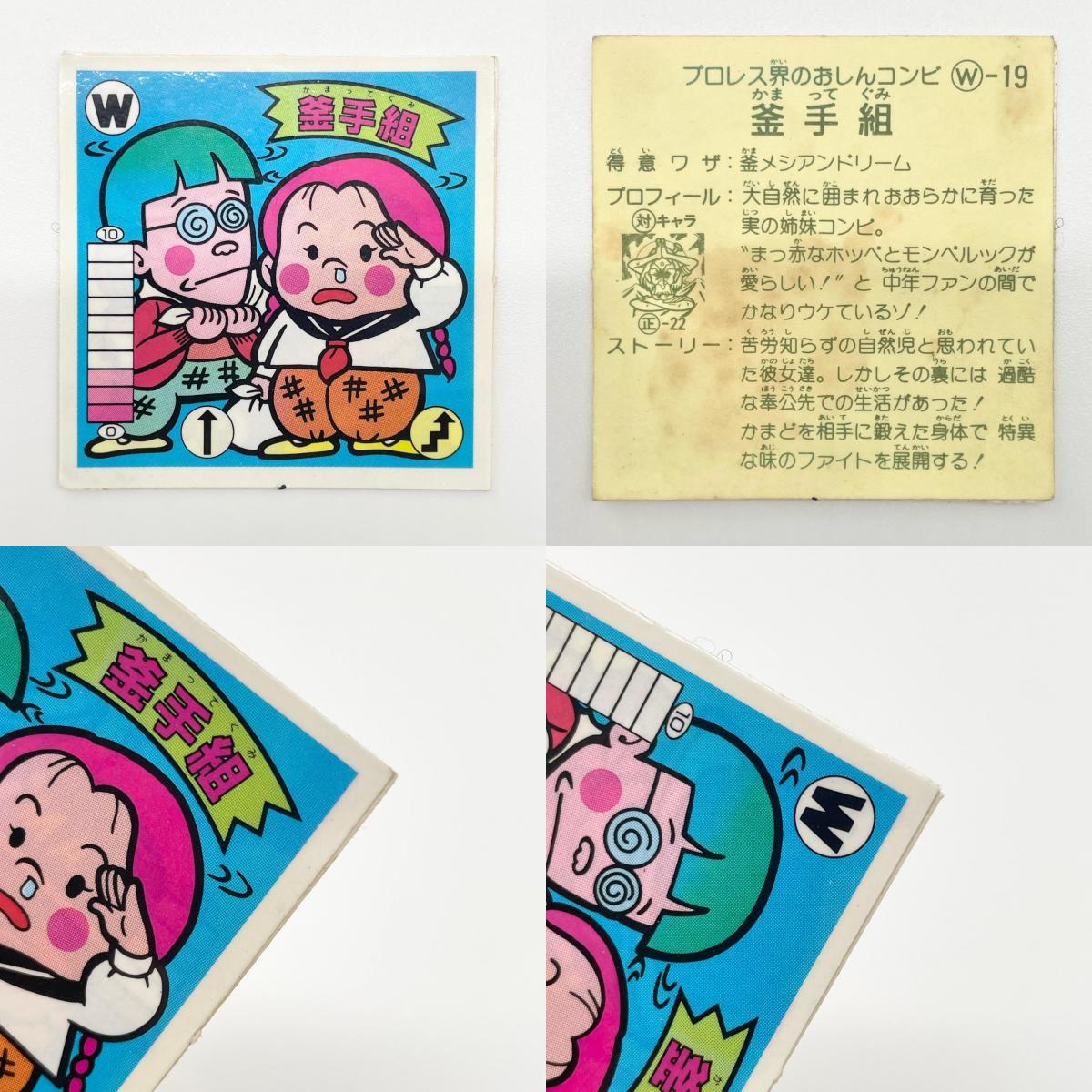 【尾張小牧店】釜手組 W-19 ガムラツイスト 5弾 二枚セット【レトロ】【中古】【ポスト投函】【代引き不可】