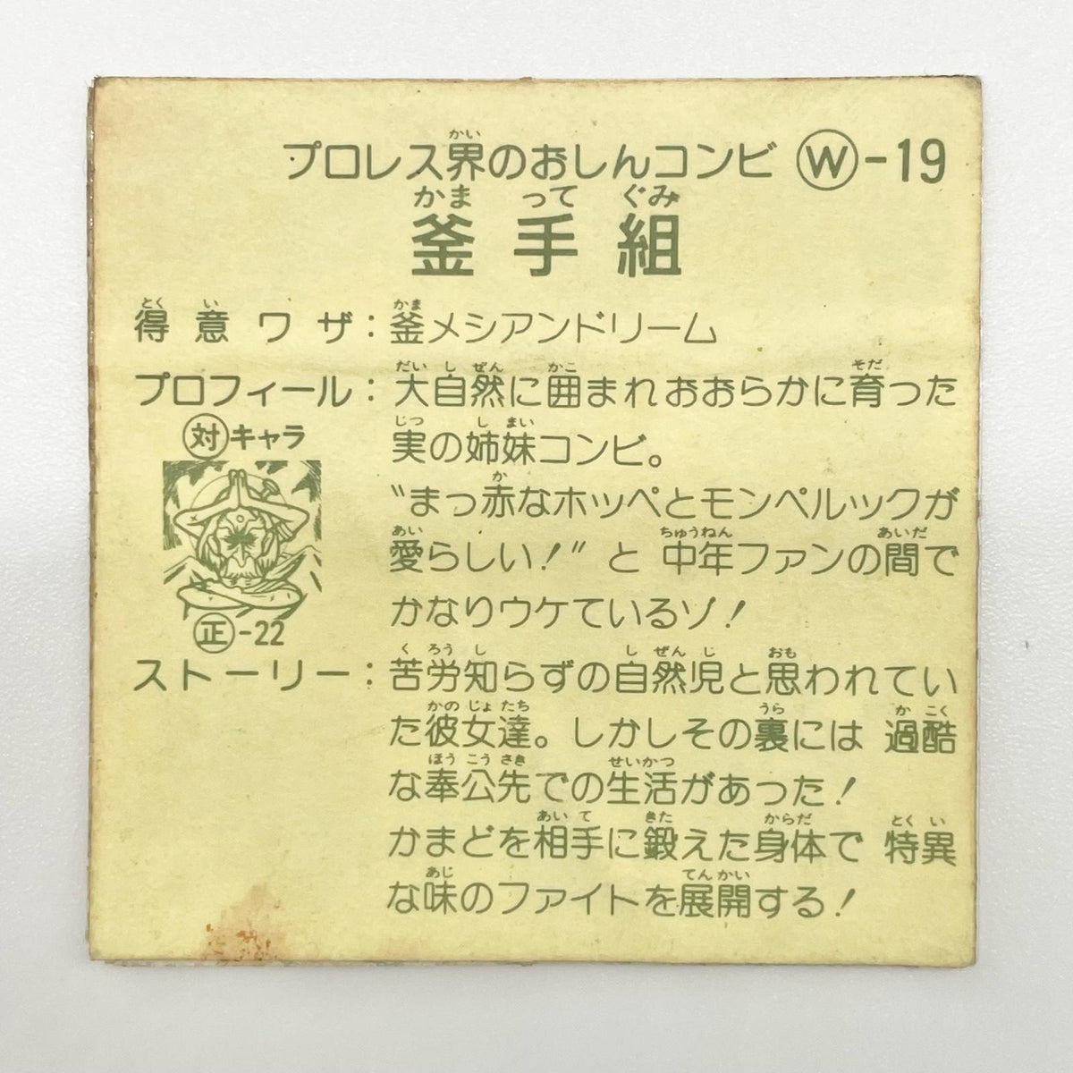 【尾張小牧店】釜手組 W-19 ガムラツイスト 5弾 二枚セット【レトロ】【中古】【ポスト投函】【代引き不可】