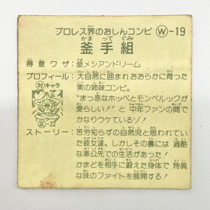 【尾張小牧店】釜手組 W-19 ガムラツイスト 5弾 二枚セット【レトロ】【中古】【ポスト投函】【代引き不可】