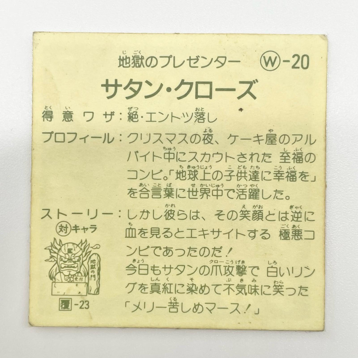 【尾張小牧店】サタン・クローズ W-20 ガムラツイスト 5弾【レトロ】【中古】【ポスト投函】【代引き不可】
