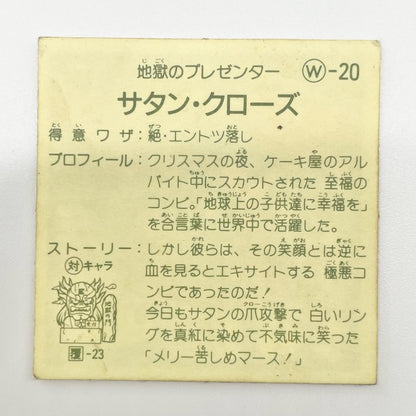【尾張小牧店】サタン・クローズ W-20 ガムラツイスト 5弾【レトロ】【中古】【ポスト投函】【代引き不可】