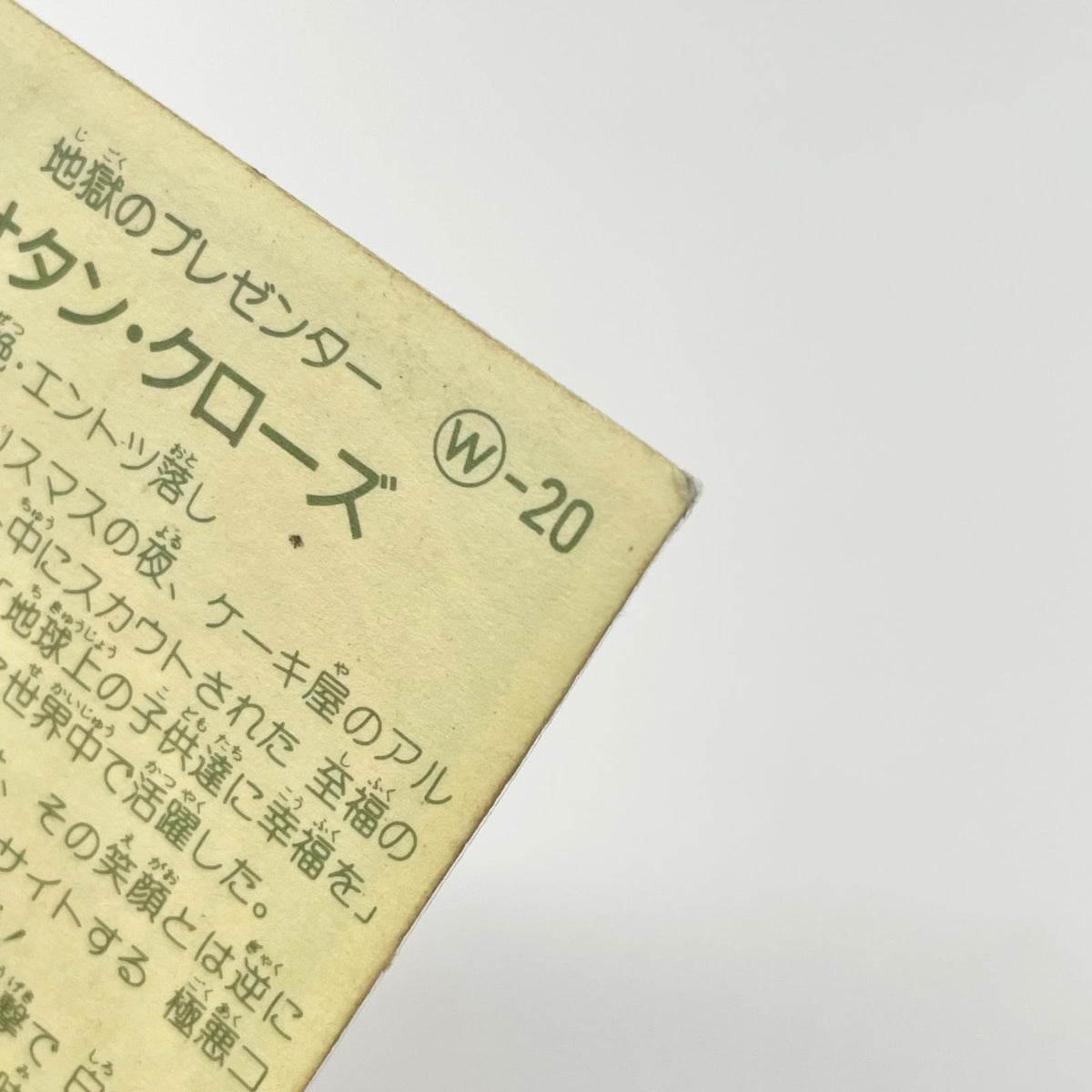 【尾張小牧店】サタン・クローズ W-20 ガムラツイスト 5弾【レトロ】【中古】【ポスト投函】【代引き不可】