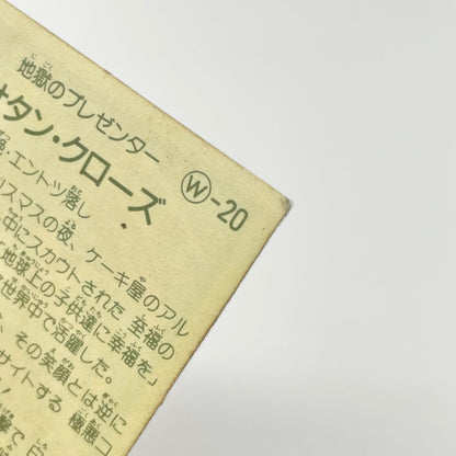 【尾張小牧店】サタン・クローズ W-20 ガムラツイスト 5弾【レトロ】【中古】【ポスト投函】【代引き不可】