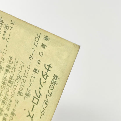 【尾張小牧店】サタン・クローズ W-20 ガムラツイスト 5弾【レトロ】【中古】【ポスト投函】【代引き不可】