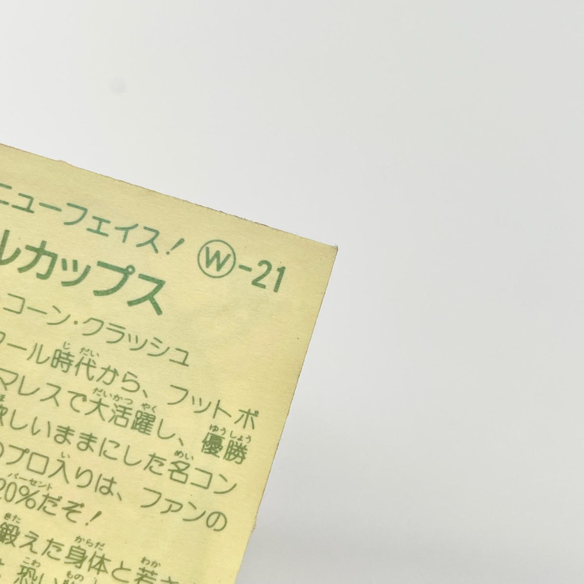 【尾張小牧店】ダブル・カップス W-21 ガムラツイスト 5弾【レトロ】【中古】【ポスト投函】【代引き不可】
