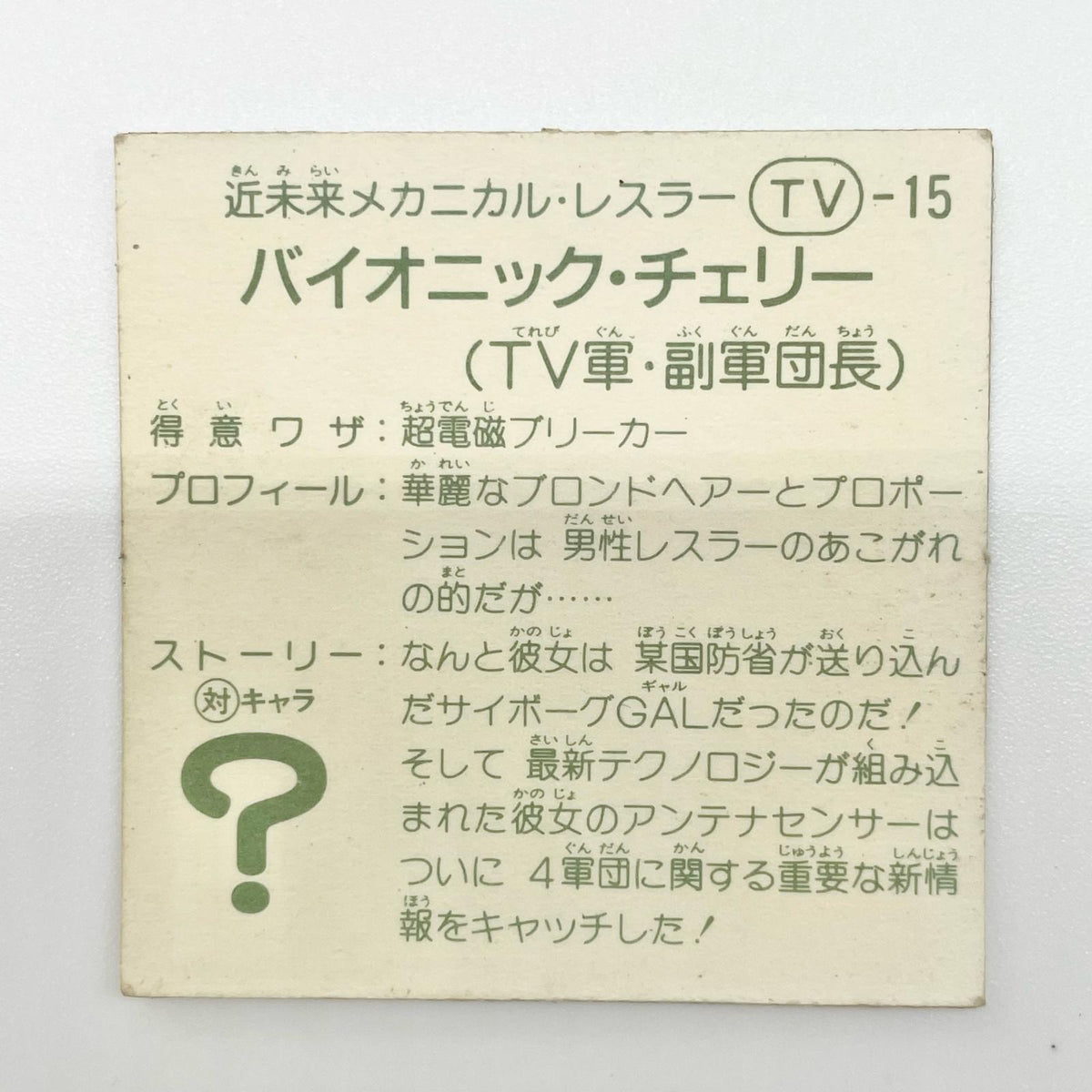 【尾張小牧店】バイオニック・チェリー TV-15 TVアニメ化記念シリーズ ガムラツイスト 5弾【レトロ】【中古】【ポスト投函】【代引き不可】