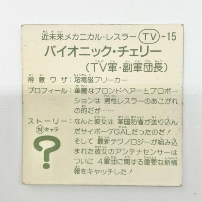 【尾張小牧店】バイオニック・チェリー TV-15 TVアニメ化記念シリーズ ガムラツイスト 5弾【レトロ】【中古】【ポスト投函】【代引き不可】