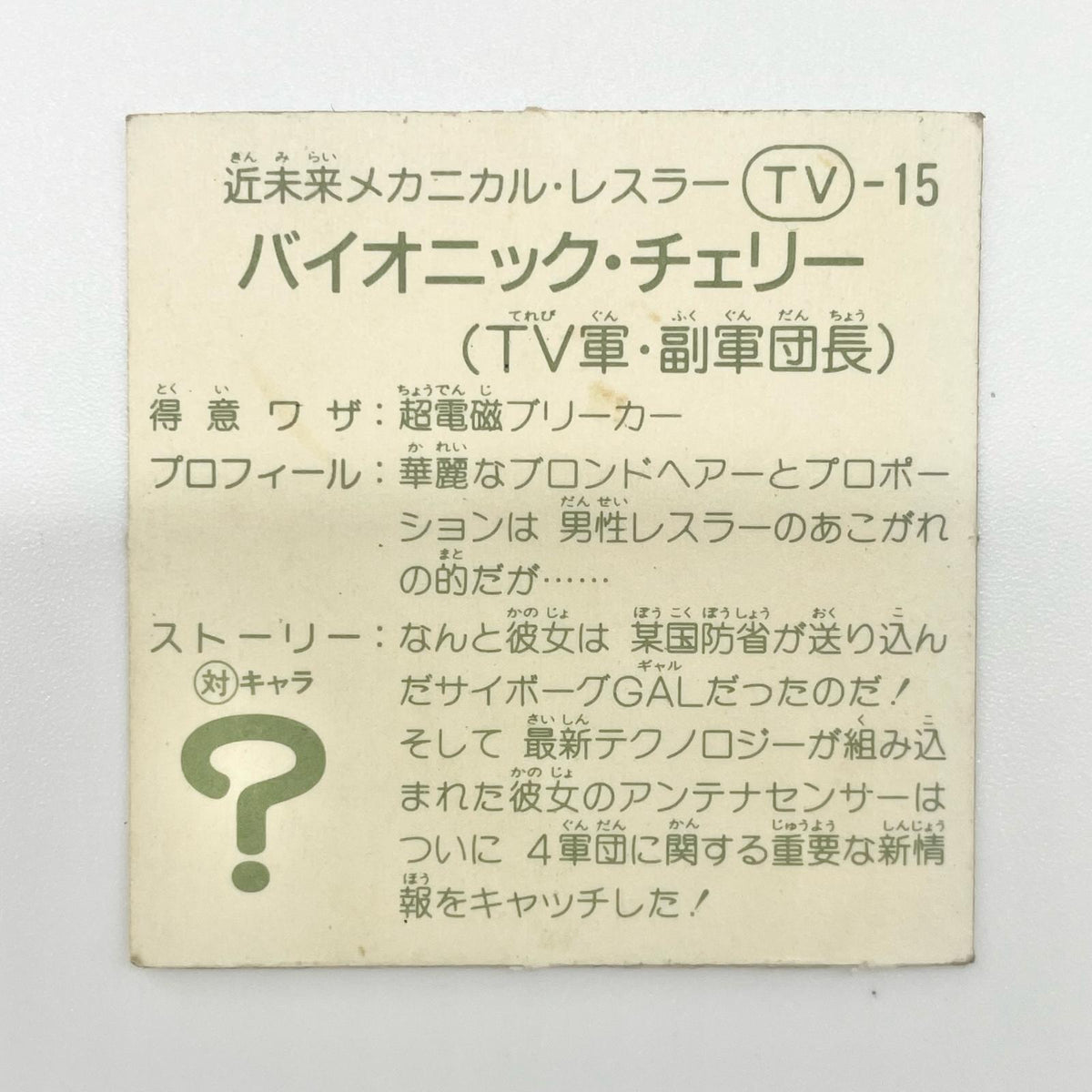 【尾張小牧店】バイオニック・チェリー TV-15 TVアニメ化記念シリーズ ガムラツイスト 5弾①【レトロ】【中古】【ポスト投函】【代引き不可】