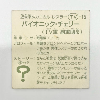 【尾張小牧店】バイオニック・チェリー TV-15 TVアニメ化記念シリーズ ガムラツイスト 5弾①【レトロ】【中古】【ポスト投函】【代引き不可】