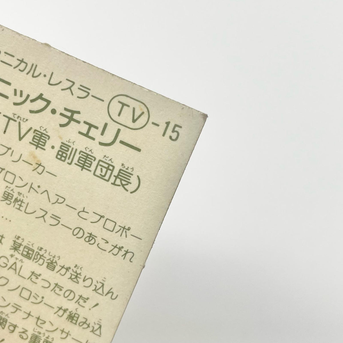 【尾張小牧店】バイオニック・チェリー TV-15 TVアニメ化記念シリーズ ガムラツイスト 5弾①【レトロ】【中古】【ポスト投函】【代引き不可】