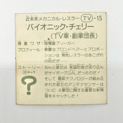 【尾張小牧店】バイオニック・チェリー TV-15 TVアニメ化記念シリーズ ガムラツイスト 5弾②【レトロ】【中古】【ポスト投函】【代引き不可】