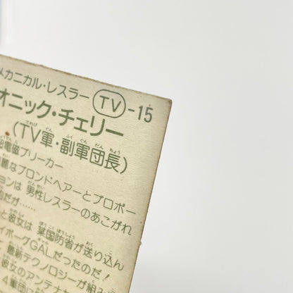 【尾張小牧店】バイオニック・チェリー TV-15 TVアニメ化記念シリーズ ガムラツイスト 5弾②【レトロ】【中古】【ポスト投函】【代引き不可】