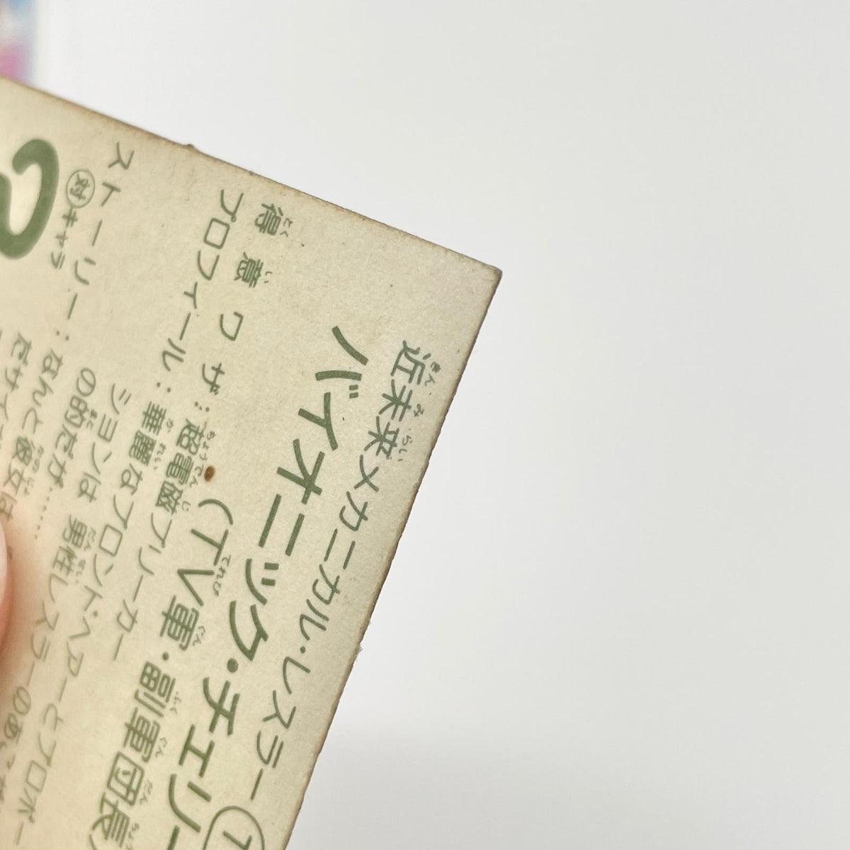 【尾張小牧店】バイオニック・チェリー TV-15 TVアニメ化記念シリーズ ガムラツイスト 5弾②【レトロ】【中古】【ポスト投函】【代引き不可】