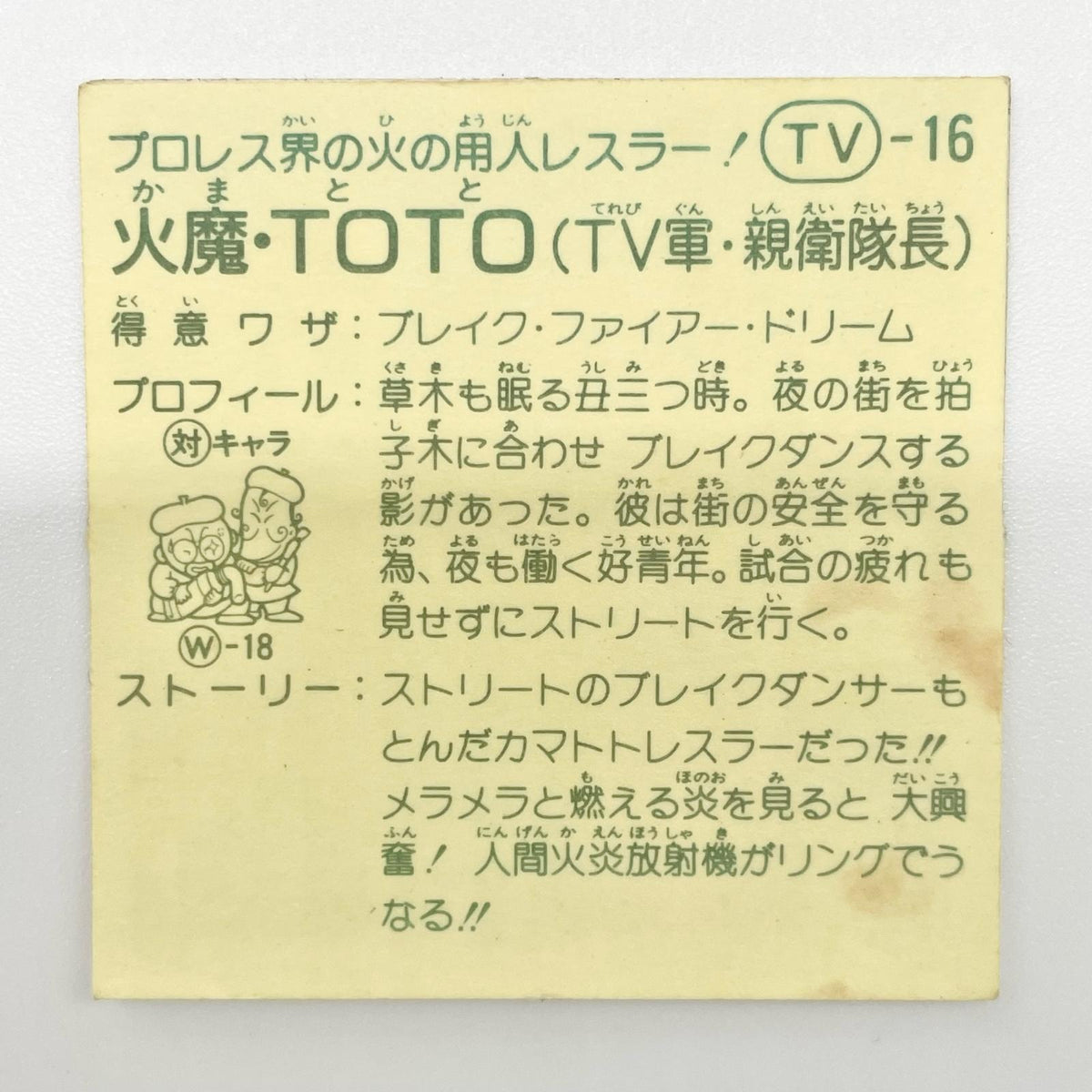 【尾張小牧店】火魔・TOTO TV-16 TVアニメ化記念シリーズ ガムラツイスト 5弾①【レトロ】【中古】【ポスト投函】【代引き不可】