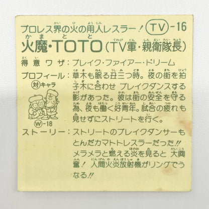 【尾張小牧店】火魔・TOTO TV-16 TVアニメ化記念シリーズ ガムラツイスト 5弾①【レトロ】【中古】【ポスト投函】【代引き不可】