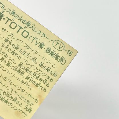 【尾張小牧店】火魔・TOTO TV-16 TVアニメ化記念シリーズ ガムラツイスト 5弾①【レトロ】【中古】【ポスト投函】【代引き不可】