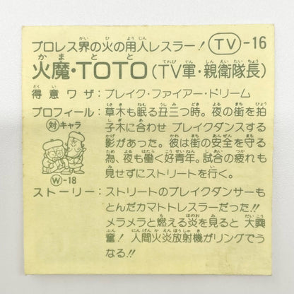 【尾張小牧店】火魔・TOTO TV-16 TVアニメ化記念シリーズ ガムラツイスト 5弾②【レトロ】【中古】【ポスト投函】【代引き不可】