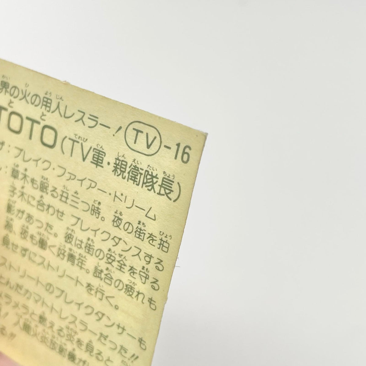 【尾張小牧店】火魔・TOTO TV-16 TVアニメ化記念シリーズ ガムラツイスト 5弾②【レトロ】【中古】【ポスト投函】【代引き不可】