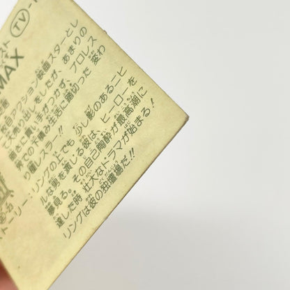 【尾張小牧店】暗井MAX TV-18 TVアニメ化記念シリーズ ガムラツイスト 5弾【レトロ】【中古】【ポスト投函】【代引き不可】