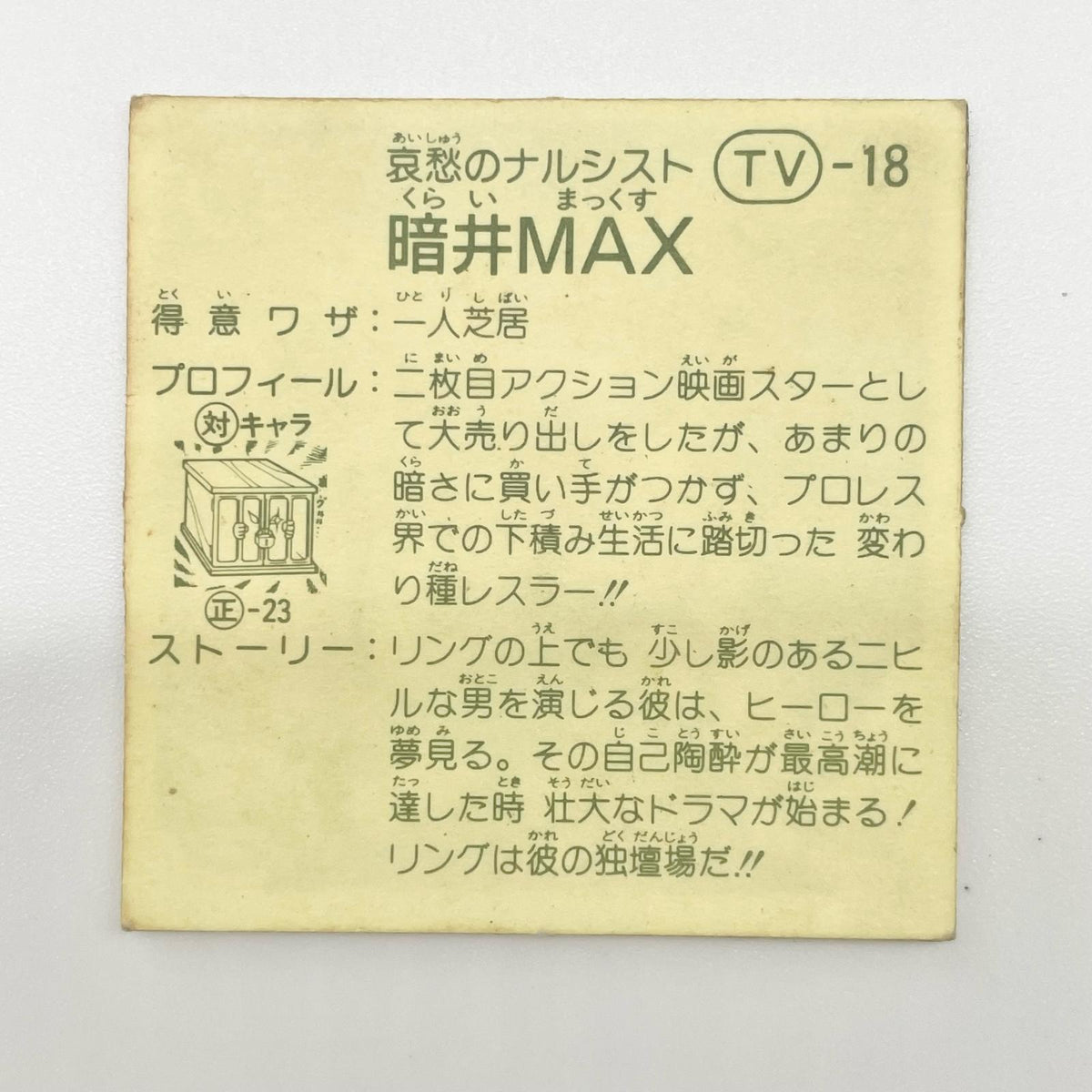 【尾張小牧店】暗井MAX TV-18 TVアニメ化記念シリーズ ガムラツイスト 5弾【レトロ】【中古】【ポスト投函】【代引き不可】