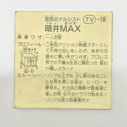 【尾張小牧店】暗井MAX TV-18 TVアニメ化記念シリーズ ガムラツイスト 5弾【レトロ】【中古】【ポスト投函】【代引き不可】