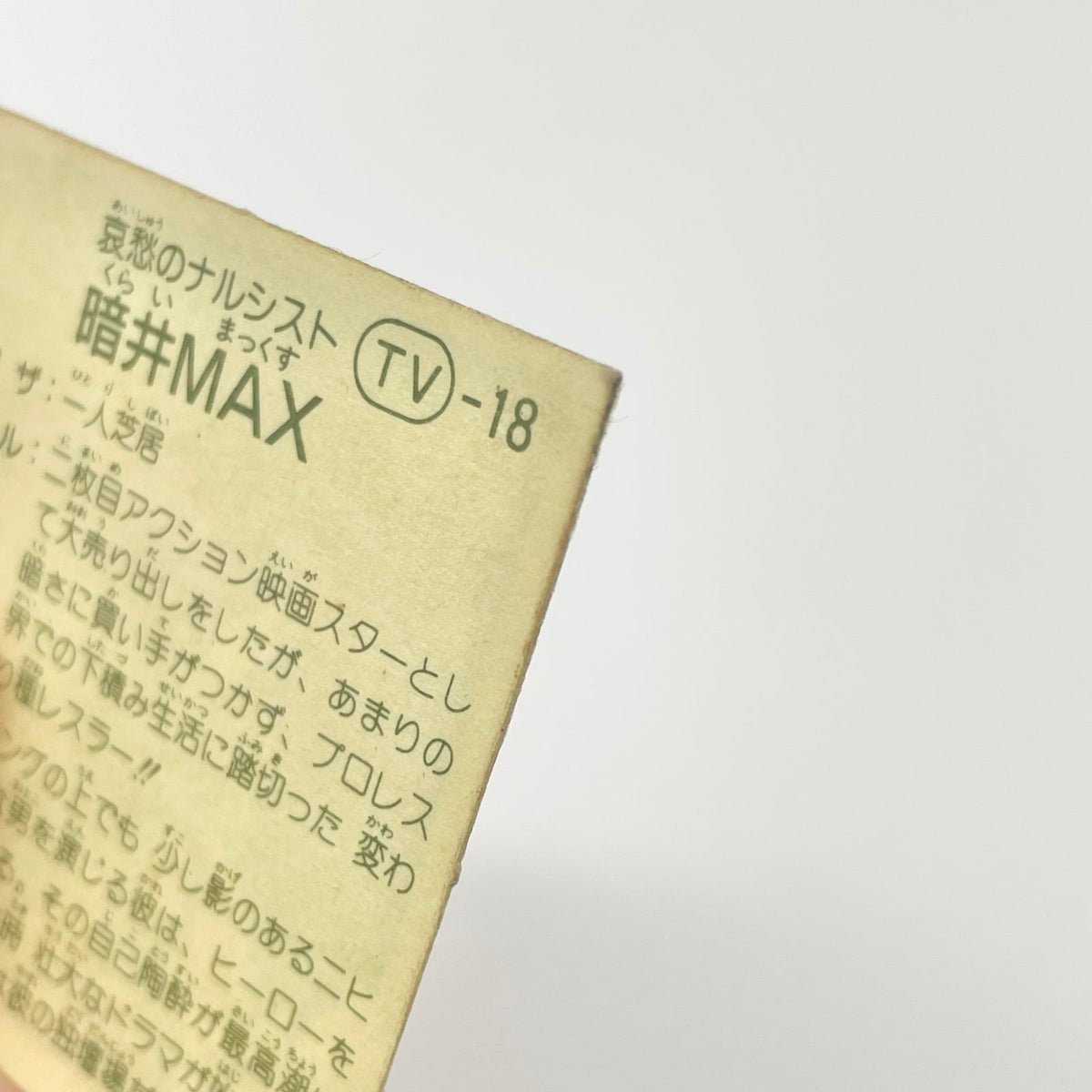 【尾張小牧店】暗井MAX TV-18 TVアニメ化記念シリーズ ガムラツイスト 5弾【レトロ】【中古】【ポスト投函】【代引き不可】