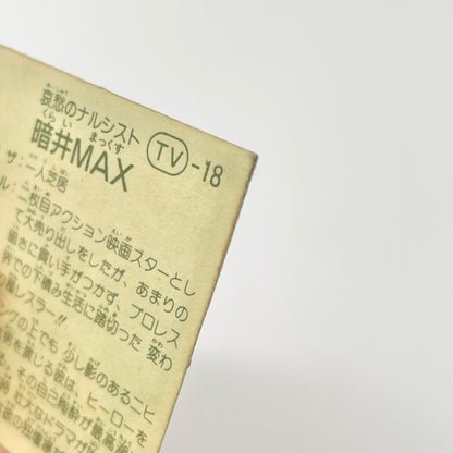 【尾張小牧店】暗井MAX TV-18 TVアニメ化記念シリーズ ガムラツイスト 5弾【レトロ】【中古】【ポスト投函】【代引き不可】