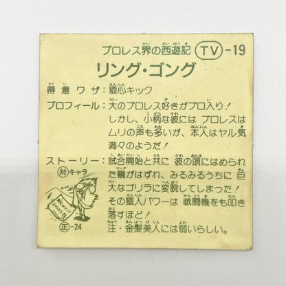 【尾張小牧店】リング・ゴング TV-19 TVアニメ化記念シリーズ 迅・マシン ガムラツイスト 5弾 二枚セット【レトロ】【中古】【ポスト投函】【代引き不可】