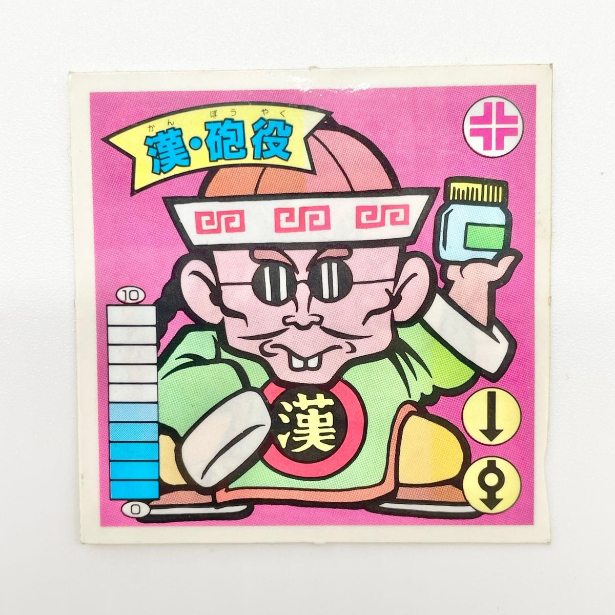 【尾張小牧店】漢・砲役 ガムラツイスト 5弾【レトロ】【中古】【ポスト投函】【代引き不可】