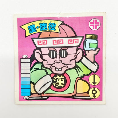 【尾張小牧店】漢・砲役 ガムラツイスト 5弾【レトロ】【中古】【ポスト投函】【代引き不可】