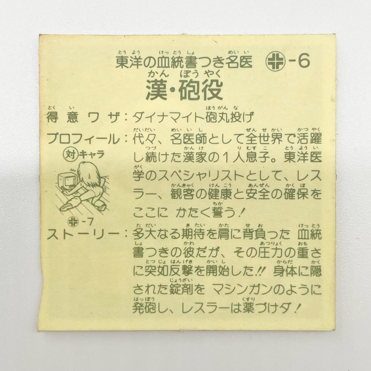 【尾張小牧店】漢・砲役 ガムラツイスト 5弾【レトロ】【中古】【ポスト投函】【代引き不可】