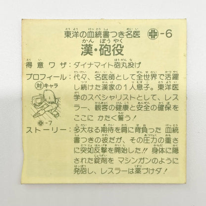 【尾張小牧店】漢・砲役 ガムラツイスト 5弾【レトロ】【中古】【ポスト投函】【代引き不可】