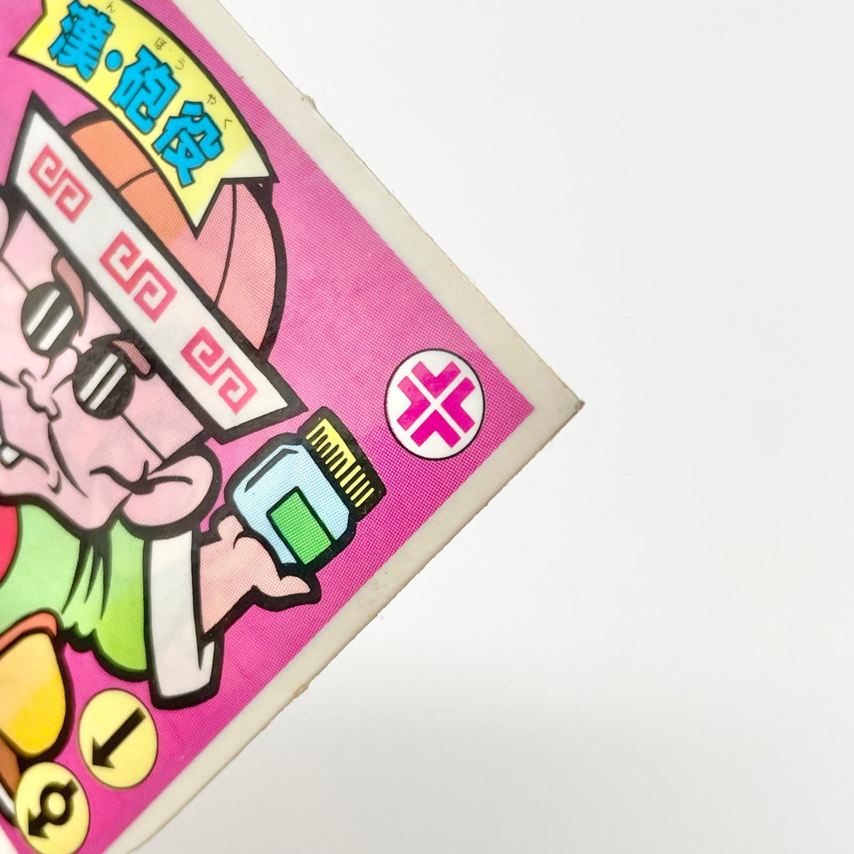 【尾張小牧店】漢・砲役 ガムラツイスト 5弾【レトロ】【中古】【ポスト投函】【代引き不可】