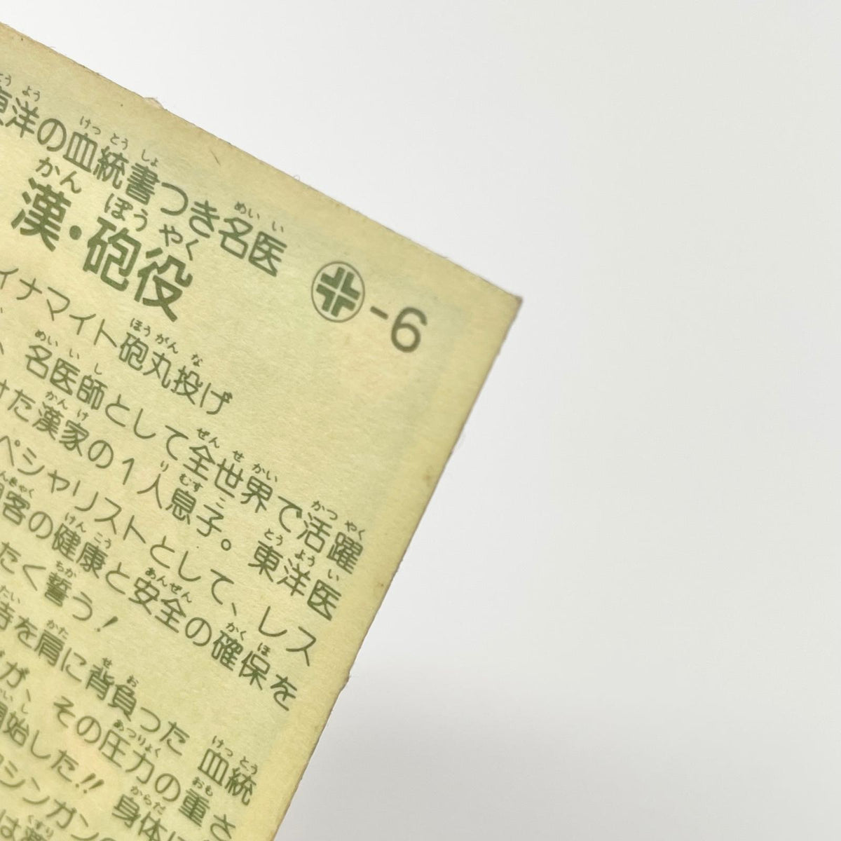 【尾張小牧店】漢・砲役 ガムラツイスト 5弾【レトロ】【中古】【ポスト投函】【代引き不可】