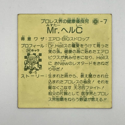 【尾張小牧店】Mr.ヘルC ガムラツイスト 5弾【レトロ】【中古】【ポスト投函】【代引き不可】