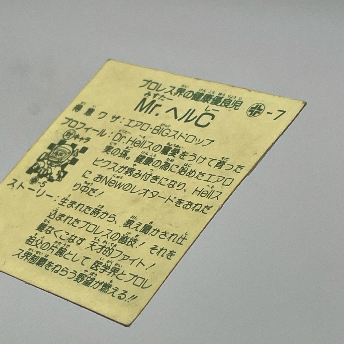 【尾張小牧店】Mr.ヘルC ガムラツイスト 5弾【レトロ】【中古】【ポスト投函】【代引き不可】
