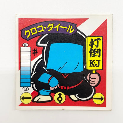 【尾張小牧店】クロコ・ダイール ブラッキー・ベンZ ガムラツイスト 5弾 二枚セット【レトロ】【中古】【ポスト投函】【代引き不可】